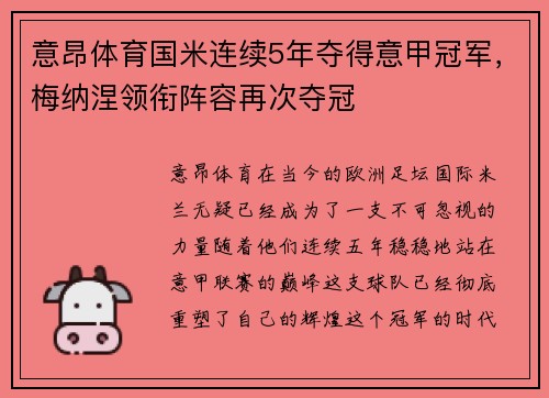 意昂体育国米连续5年夺得意甲冠军，梅纳涅领衔阵容再次夺冠