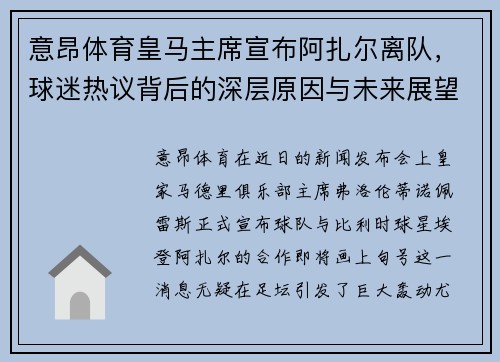 意昂体育皇马主席宣布阿扎尔离队，球迷热议背后的深层原因与未来展望
