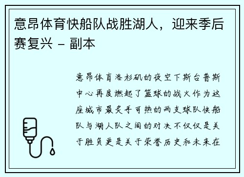 意昂体育快船队战胜湖人，迎来季后赛复兴 - 副本
