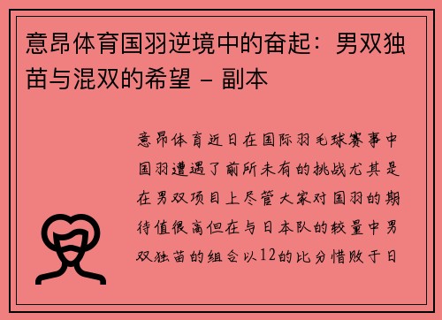 意昂体育国羽逆境中的奋起：男双独苗与混双的希望 - 副本