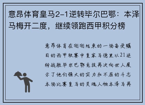 意昂体育皇马2-1逆转毕尔巴鄂：本泽马梅开二度，继续领跑西甲积分榜