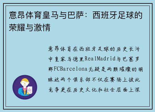 意昂体育皇马与巴萨：西班牙足球的荣耀与激情