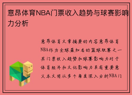 意昂体育NBA门票收入趋势与球赛影响力分析