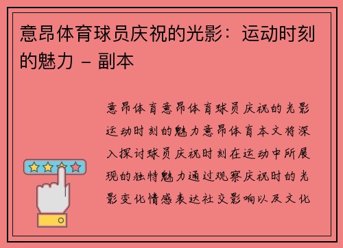 意昂体育球员庆祝的光影：运动时刻的魅力 - 副本