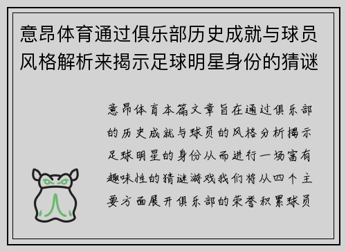 意昂体育通过俱乐部历史成就与球员风格解析来揭示足球明星身份的猜谜游戏