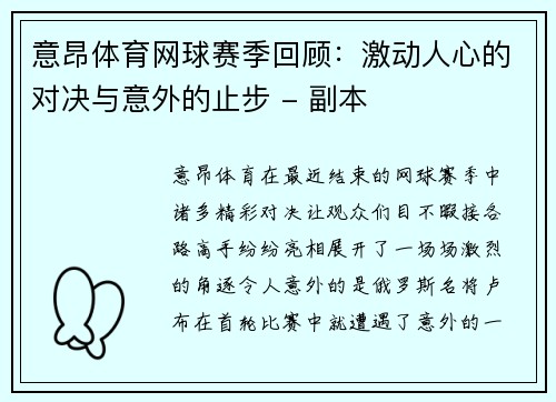 意昂体育网球赛季回顾：激动人心的对决与意外的止步 - 副本