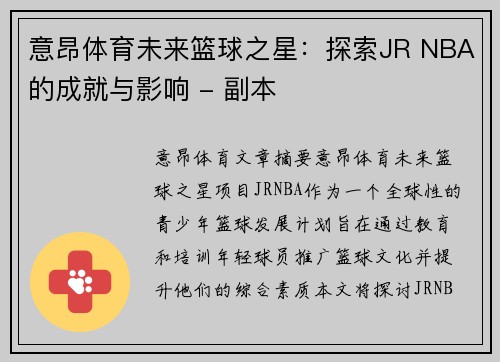 意昂体育未来篮球之星：探索JR NBA的成就与影响 - 副本