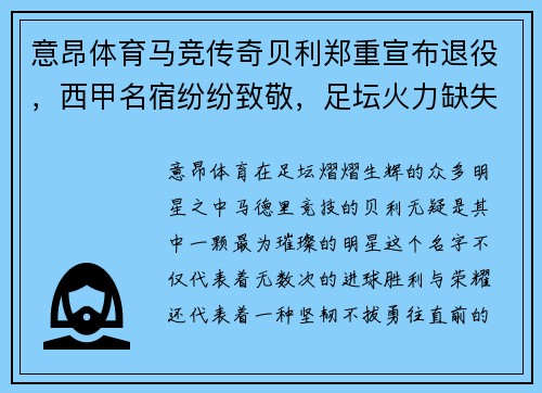 意昂体育马竞传奇贝利郑重宣布退役，西甲名宿纷纷致敬，足坛火力缺失再添一员