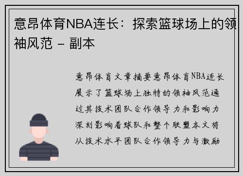 意昂体育NBA连长：探索篮球场上的领袖风范 - 副本