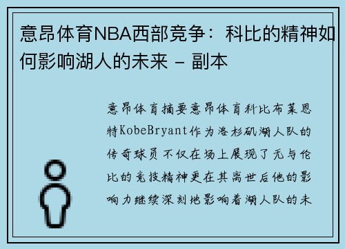 意昂体育NBA西部竞争：科比的精神如何影响湖人的未来 - 副本