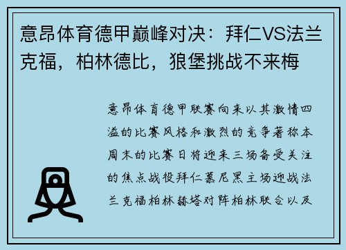意昂体育德甲巅峰对决：拜仁VS法兰克福，柏林德比，狼堡挑战不来梅