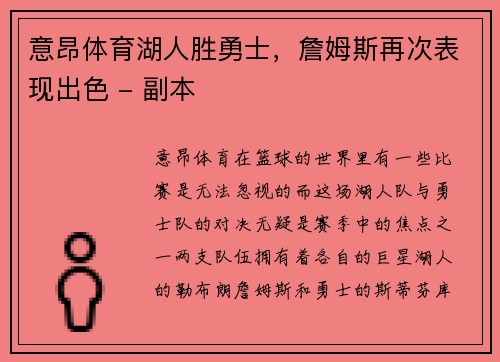 意昂体育湖人胜勇士，詹姆斯再次表现出色 - 副本