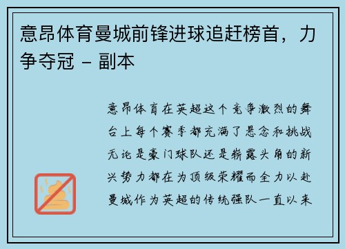 意昂体育曼城前锋进球追赶榜首，力争夺冠 - 副本