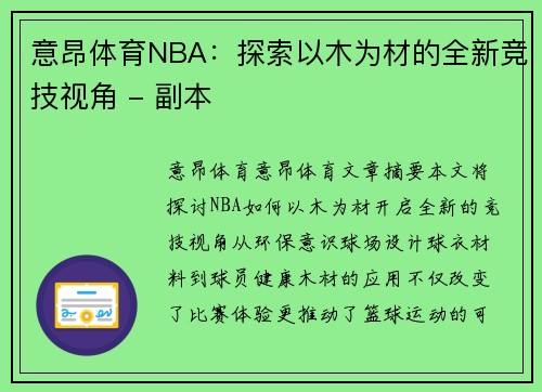 意昂体育NBA：探索以木为材的全新竞技视角 - 副本