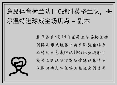 意昂体育荷兰队1-0战胜英格兰队，梅尔温特进球成全场焦点 - 副本