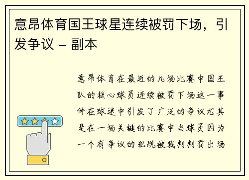 意昂体育国王球星连续被罚下场，引发争议 - 副本