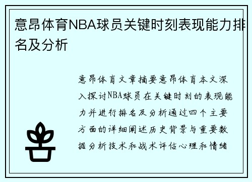 意昂体育NBA球员关键时刻表现能力排名及分析