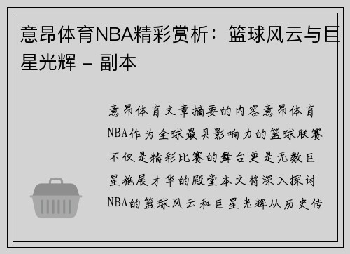 意昂体育NBA精彩赏析：篮球风云与巨星光辉 - 副本