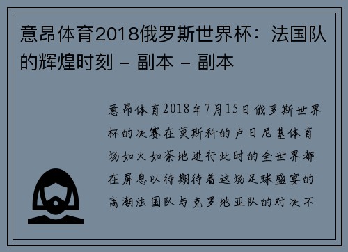 意昂体育2018俄罗斯世界杯：法国队的辉煌时刻 - 副本 - 副本