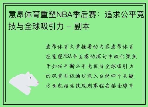 意昂体育重塑NBA季后赛：追求公平竞技与全球吸引力 - 副本