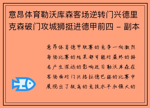 意昂体育勒沃库森客场逆转门兴德里克森破门攻城狮挺进德甲前四 - 副本