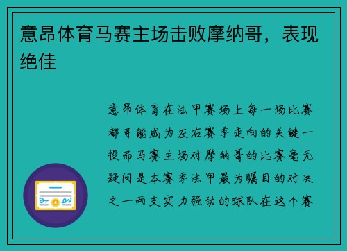 意昂体育马赛主场击败摩纳哥，表现绝佳