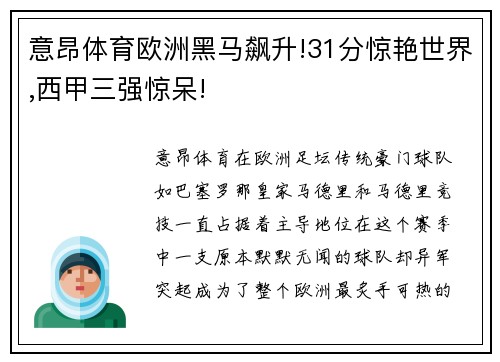 意昂体育欧洲黑马飙升!31分惊艳世界,西甲三强惊呆!