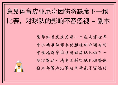 意昂体育皮亚尼奇因伤将缺席下一场比赛，对球队的影响不容忽视 - 副本