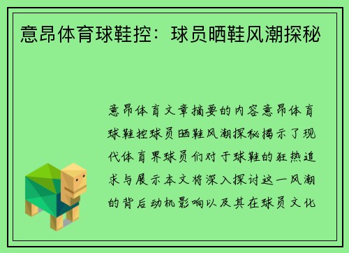 意昂体育球鞋控：球员晒鞋风潮探秘