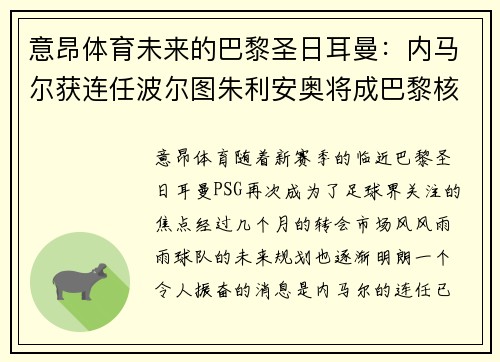 意昂体育未来的巴黎圣日耳曼：内马尔获连任波尔图朱利安奥将成巴黎核心 - 副本