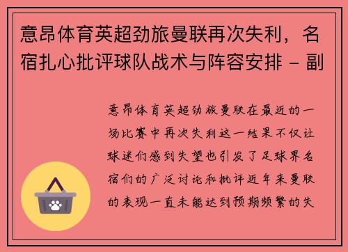 意昂体育英超劲旅曼联再次失利，名宿扎心批评球队战术与阵容安排 - 副本