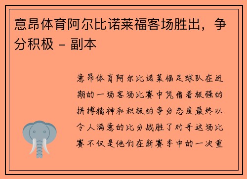 意昂体育阿尔比诺莱福客场胜出，争分积极 - 副本