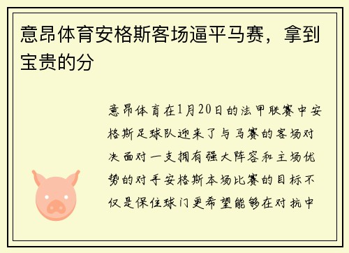 意昂体育安格斯客场逼平马赛，拿到宝贵的分