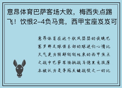 意昂体育巴萨客场大败，梅西失点踢飞！饮恨2-4负马竞，西甲宝座岌岌可危