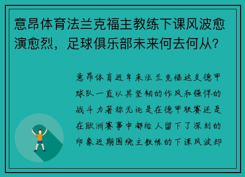 意昂体育法兰克福主教练下课风波愈演愈烈，足球俱乐部未来何去何从？ - 副本