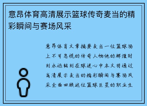 意昂体育高清展示篮球传奇麦当的精彩瞬间与赛场风采