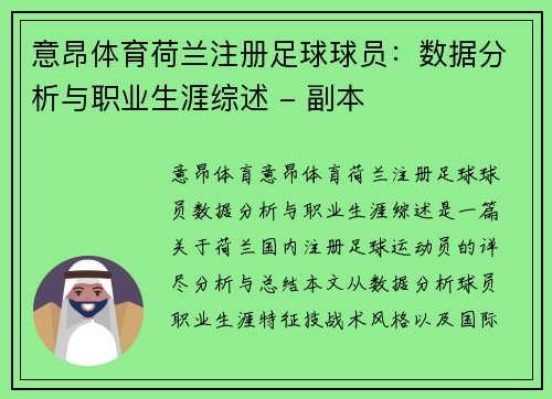 意昂体育荷兰注册足球球员：数据分析与职业生涯综述 - 副本