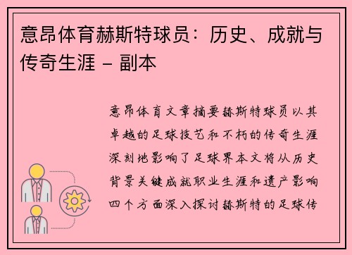 意昂体育赫斯特球员：历史、成就与传奇生涯 - 副本