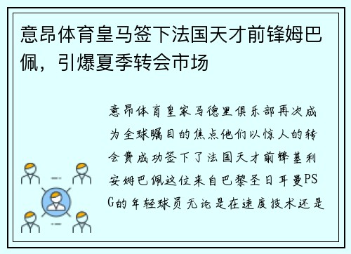意昂体育皇马签下法国天才前锋姆巴佩，引爆夏季转会市场