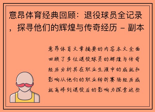意昂体育经典回顾：退役球员全记录，探寻他们的辉煌与传奇经历 - 副本