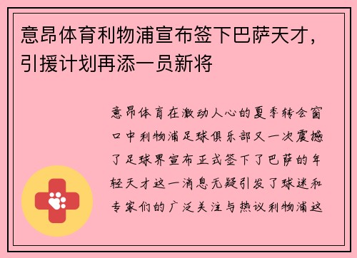 意昂体育利物浦宣布签下巴萨天才，引援计划再添一员新将