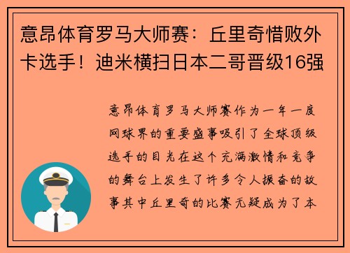 意昂体育罗马大师赛：丘里奇惜败外卡选手！迪米横扫日本二哥晋级16强 - 副本