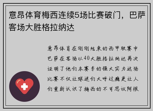 意昂体育梅西连续5场比赛破门，巴萨客场大胜格拉纳达