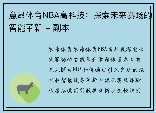 意昂体育NBA高科技：探索未来赛场的智能革新 - 副本