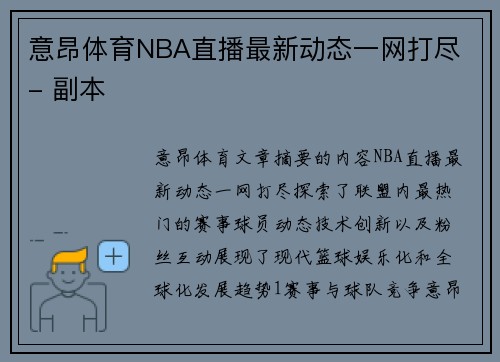 意昂体育NBA直播最新动态一网打尽 - 副本