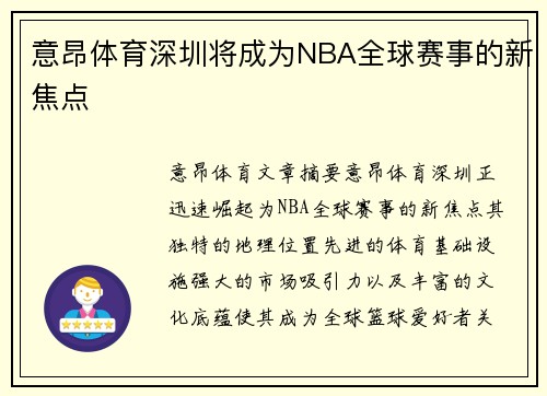 意昂体育深圳将成为NBA全球赛事的新焦点