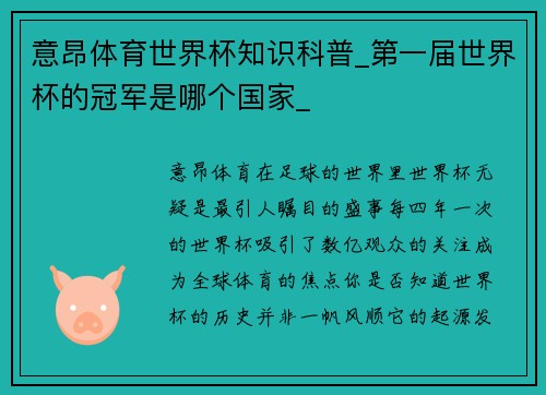 意昂体育世界杯知识科普_第一届世界杯的冠军是哪个国家_