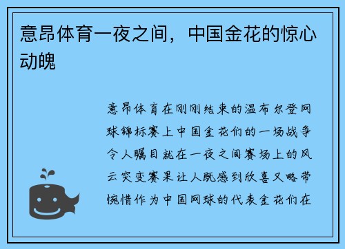 意昂体育一夜之间，中国金花的惊心动魄