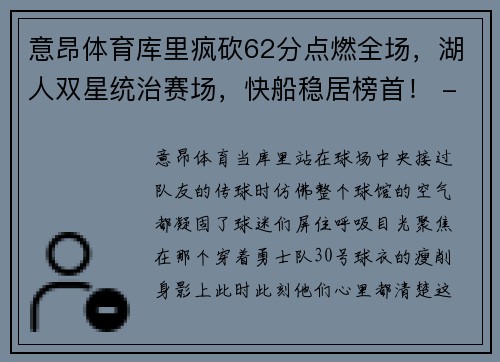 意昂体育库里疯砍62分点燃全场，湖人双星统治赛场，快船稳居榜首！ - 副本