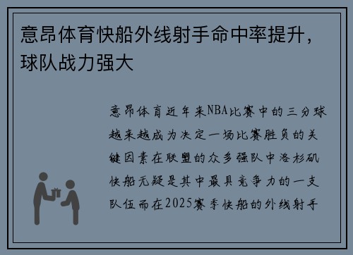 意昂体育快船外线射手命中率提升，球队战力强大